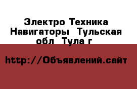 Электро-Техника Навигаторы. Тульская обл.,Тула г.